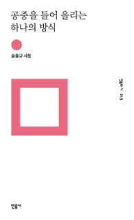 공중을 들어 올리는 하나의 방식 (민음의 시 213)